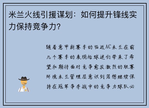 米兰火线引援谋划：如何提升锋线实力保持竞争力？