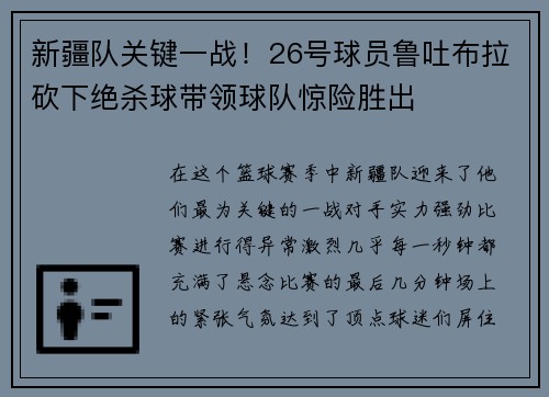 新疆队关键一战！26号球员鲁吐布拉砍下绝杀球带领球队惊险胜出