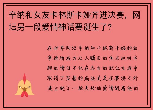 辛纳和女友卡林斯卡娅齐进决赛，网坛另一段爱情神话要诞生了？