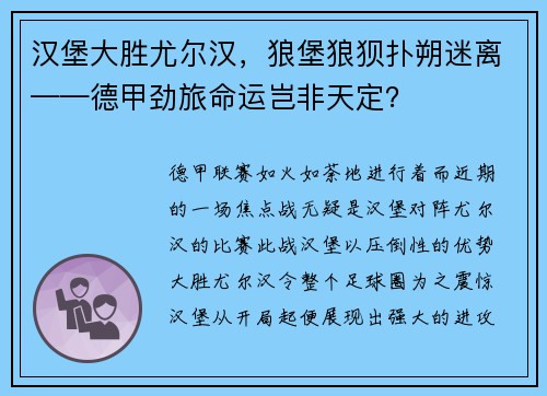 汉堡大胜尤尔汉，狼堡狼狈扑朔迷离——德甲劲旅命运岂非天定？