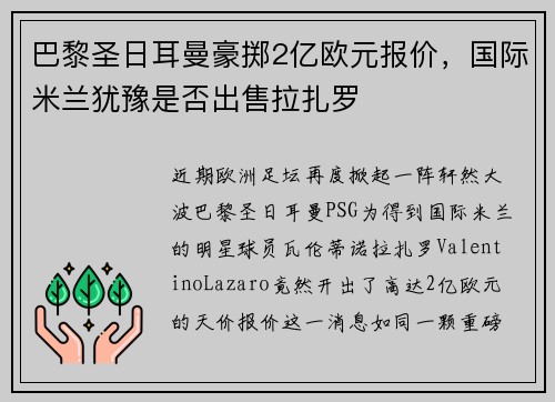 巴黎圣日耳曼豪掷2亿欧元报价，国际米兰犹豫是否出售拉扎罗