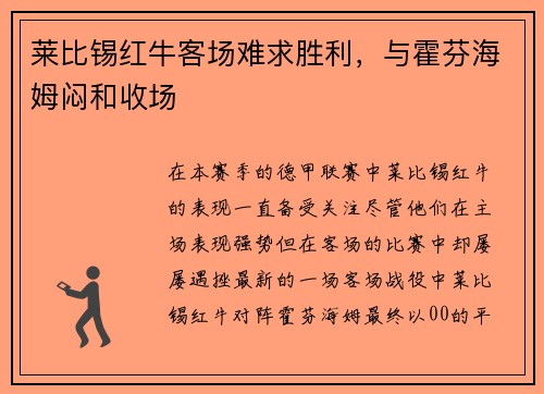 莱比锡红牛客场难求胜利，与霍芬海姆闷和收场