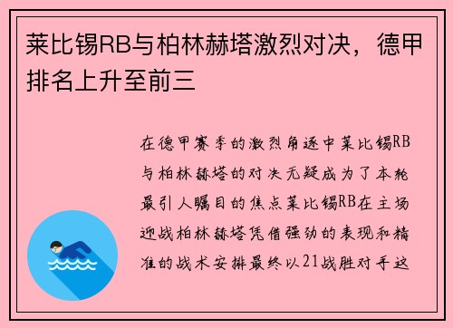 莱比锡RB与柏林赫塔激烈对决，德甲排名上升至前三