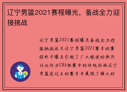 辽宁男篮2021赛程曝光，备战全力迎接挑战