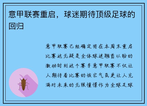 意甲联赛重启，球迷期待顶级足球的回归