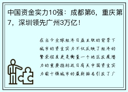 中国资金实力10强：成都第6，重庆第7，深圳领先广州3万亿！