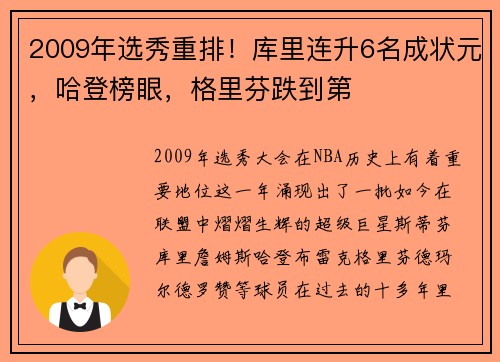 2009年选秀重排！库里连升6名成状元，哈登榜眼，格里芬跌到第