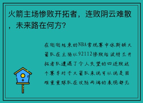 火箭主场惨败开拓者，连败阴云难散，未来路在何方？