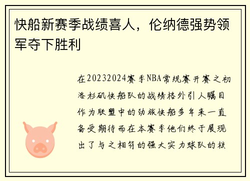 快船新赛季战绩喜人，伦纳德强势领军夺下胜利