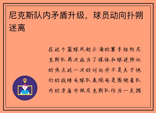 尼克斯队内矛盾升级，球员动向扑朔迷离