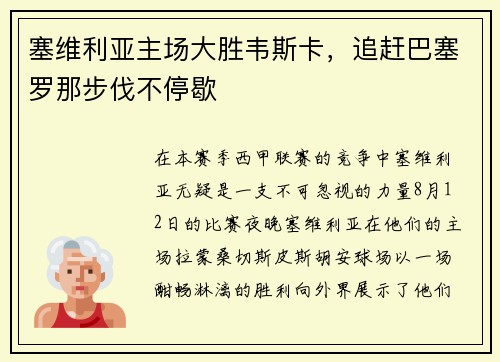 塞维利亚主场大胜韦斯卡，追赶巴塞罗那步伐不停歇