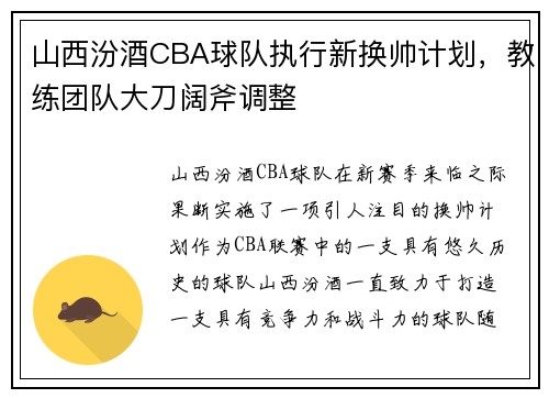 山西汾酒CBA球队执行新换帅计划，教练团队大刀阔斧调整