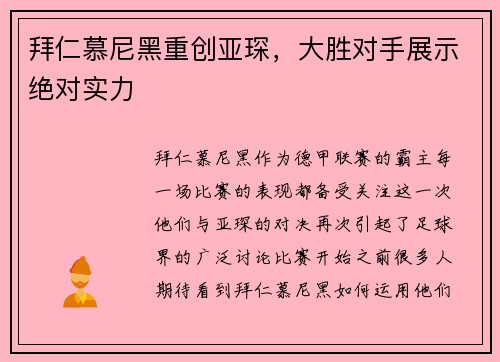 拜仁慕尼黑重创亚琛，大胜对手展示绝对实力