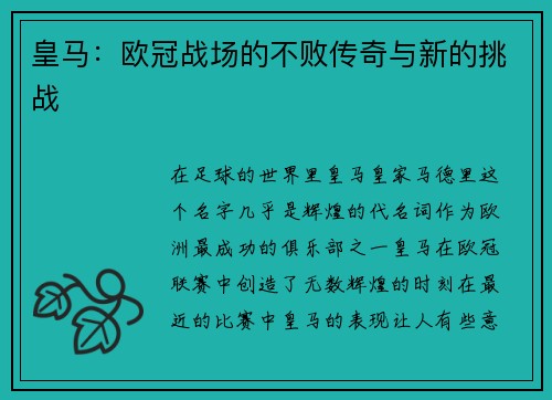 皇马：欧冠战场的不败传奇与新的挑战