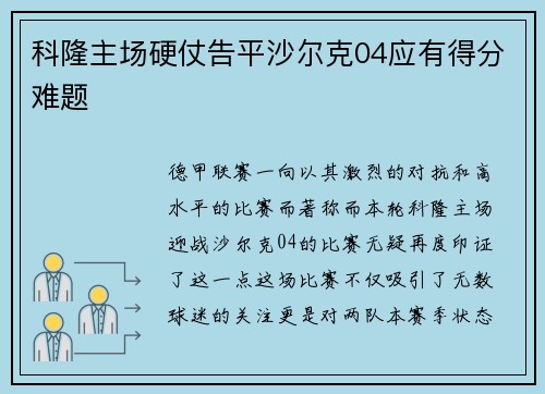 科隆主场硬仗告平沙尔克04应有得分难题