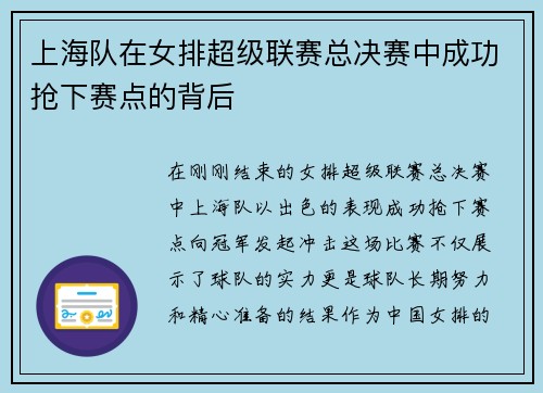 上海队在女排超级联赛总决赛中成功抢下赛点的背后