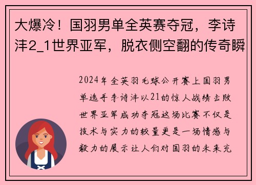 大爆冷！国羽男单全英赛夺冠，李诗沣2_1世界亚军，脱衣侧空翻的传奇瞬间