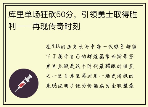 库里单场狂砍50分，引领勇士取得胜利——再现传奇时刻