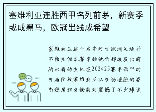 塞维利亚连胜西甲名列前茅，新赛季或成黑马，欧冠出线成希望