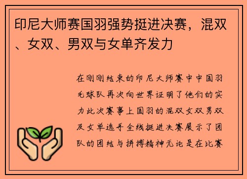 印尼大师赛国羽强势挺进决赛，混双、女双、男双与女单齐发力