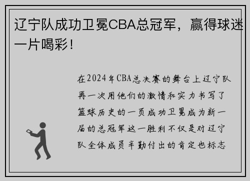 辽宁队成功卫冕CBA总冠军，赢得球迷一片喝彩！