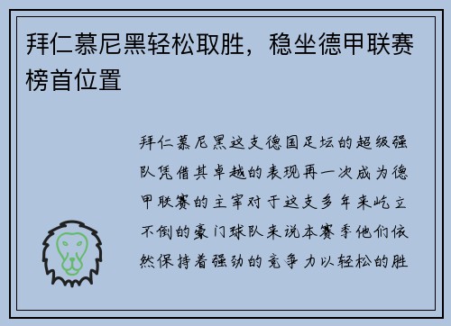 拜仁慕尼黑轻松取胜，稳坐德甲联赛榜首位置