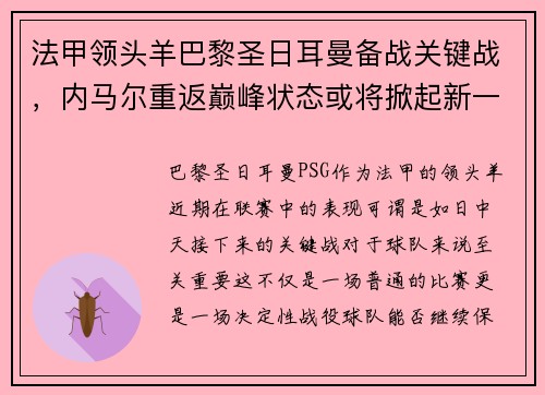 法甲领头羊巴黎圣日耳曼备战关键战，内马尔重返巅峰状态或将掀起新一波风暴