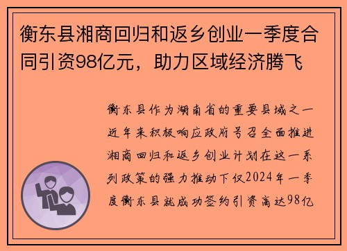 衡东县湘商回归和返乡创业一季度合同引资98亿元，助力区域经济腾飞