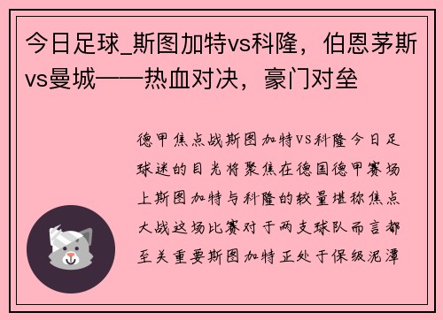 今日足球_斯图加特vs科隆，伯恩茅斯vs曼城——热血对决，豪门对垒