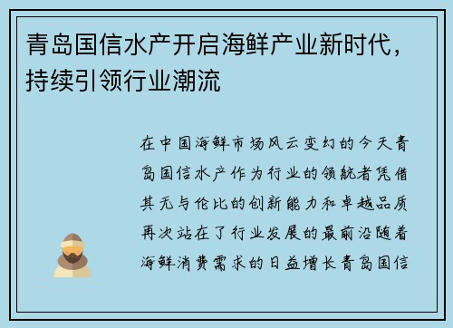 青岛国信水产开启海鲜产业新时代，持续引领行业潮流