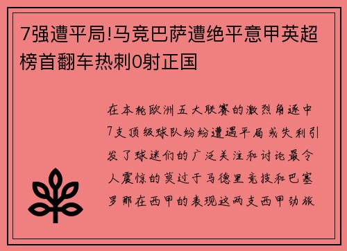 7强遭平局!马竞巴萨遭绝平意甲英超榜首翻车热刺0射正国