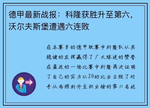 德甲最新战报：科隆获胜升至第六，沃尔夫斯堡遭遇六连败