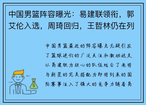 中国男篮阵容曝光：易建联领衔，郭艾伦入选，周琦回归，王哲林仍在列，李慕豪成大热门