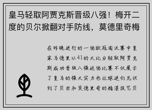 皇马轻取阿贾克斯晋级八强！梅开二度的贝尔掀翻对手防线，莫德里奇梅开神功保驾护航