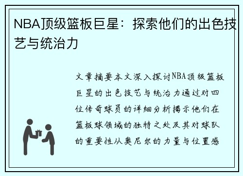 NBA顶级篮板巨星：探索他们的出色技艺与统治力