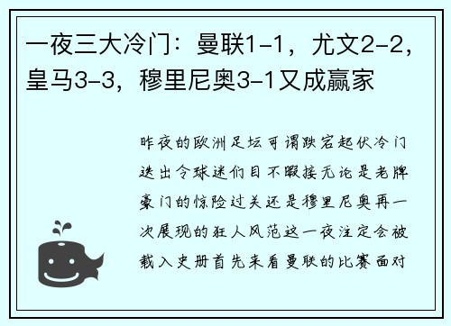 一夜三大冷门：曼联1-1，尤文2-2，皇马3-3，穆里尼奥3-1又成赢家