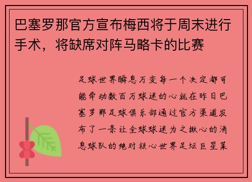 巴塞罗那官方宣布梅西将于周末进行手术，将缺席对阵马略卡的比赛