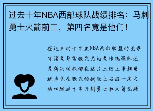 过去十年NBA西部球队战绩排名：马刺勇士火箭前三，第四名竟是他们！