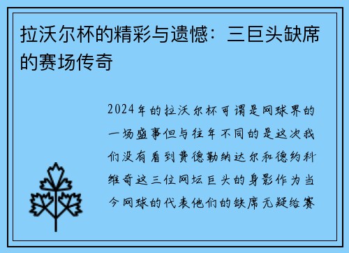 拉沃尔杯的精彩与遗憾：三巨头缺席的赛场传奇