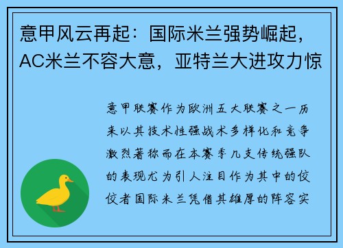 意甲风云再起：国际米兰强势崛起，AC米兰不容大意，亚特兰大进攻力惊人