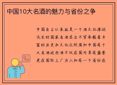 中国10大名酒的魅力与省份之争