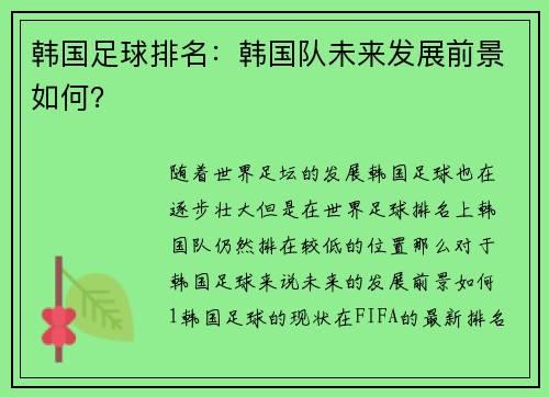 韩国足球排名：韩国队未来发展前景如何？