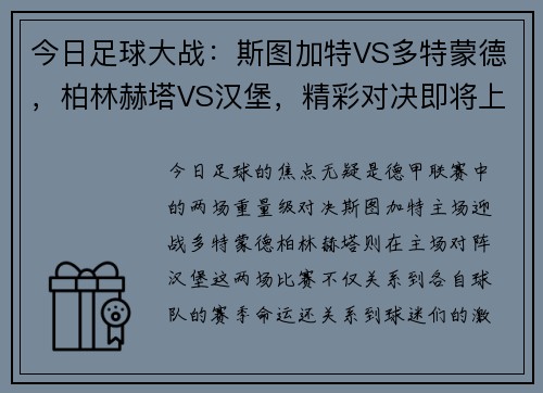 今日足球大战：斯图加特VS多特蒙德，柏林赫塔VS汉堡，精彩对决即将上演！