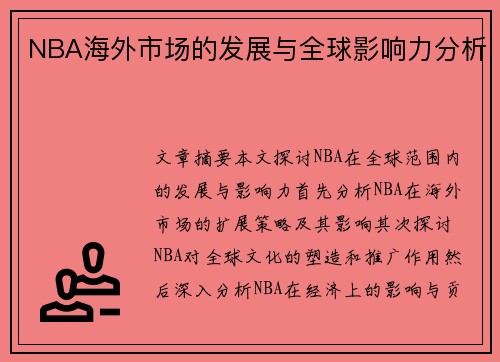 NBA海外市场的发展与全球影响力分析