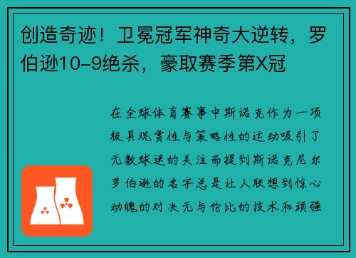 创造奇迹！卫冕冠军神奇大逆转，罗伯逊10-9绝杀，豪取赛季第X冠