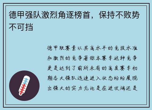 德甲强队激烈角逐榜首，保持不败势不可挡