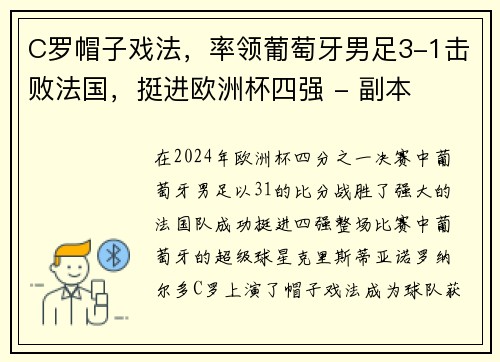 C罗帽子戏法，率领葡萄牙男足3-1击败法国，挺进欧洲杯四强 - 副本