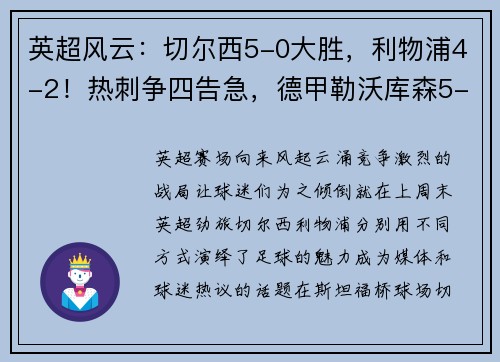 英超风云：切尔西5-0大胜，利物浦4-2！热刺争四告急，德甲勒沃库森5-1震撼全场