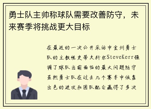 勇士队主帅称球队需要改善防守，未来赛季将挑战更大目标