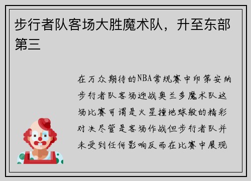 步行者队客场大胜魔术队，升至东部第三